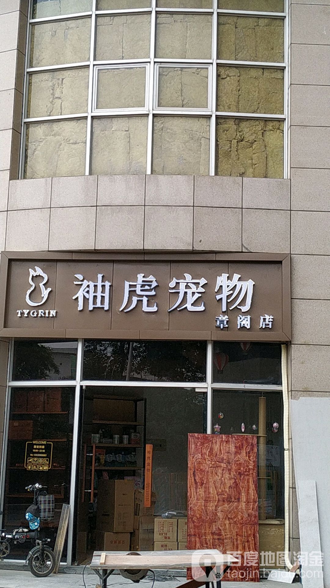 袖虎宠物(章阁店)