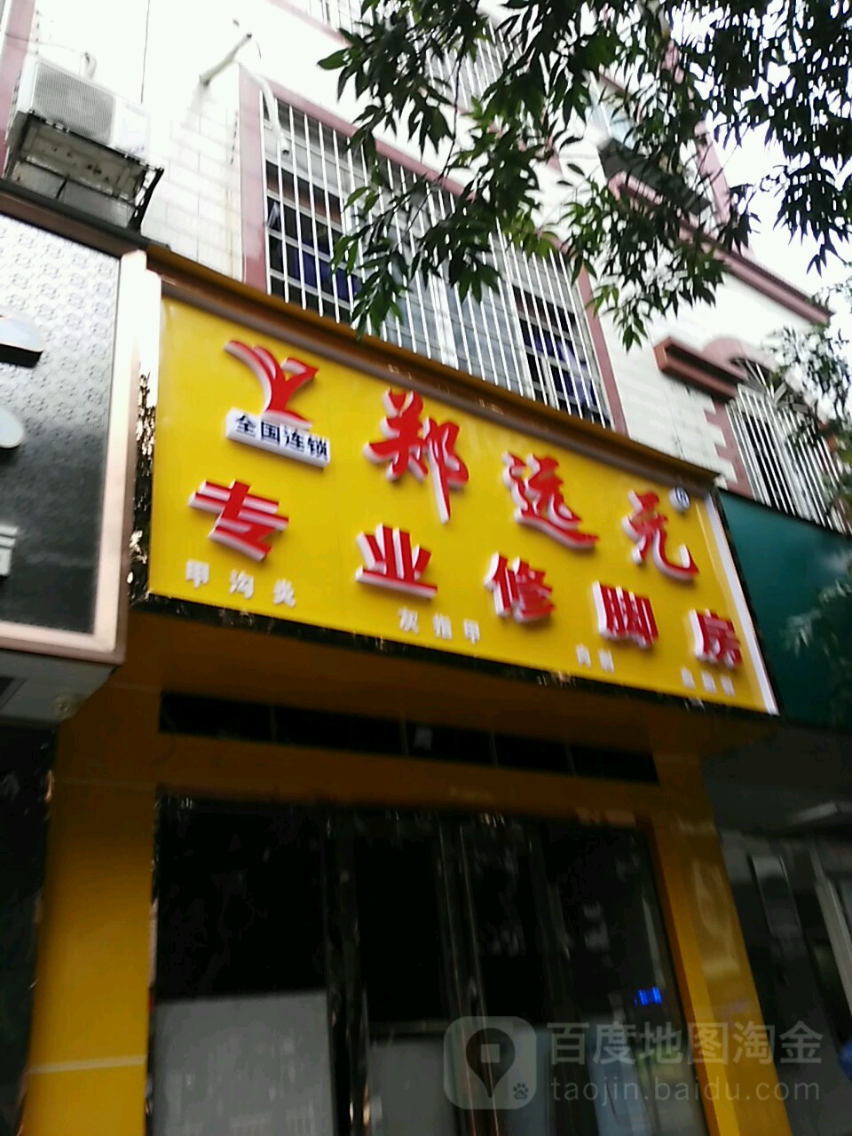 郑远元专业修房(前卫三路店)