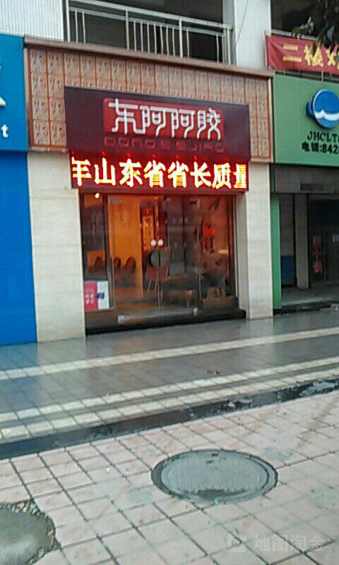 东阿阿(聊城汇金街店)