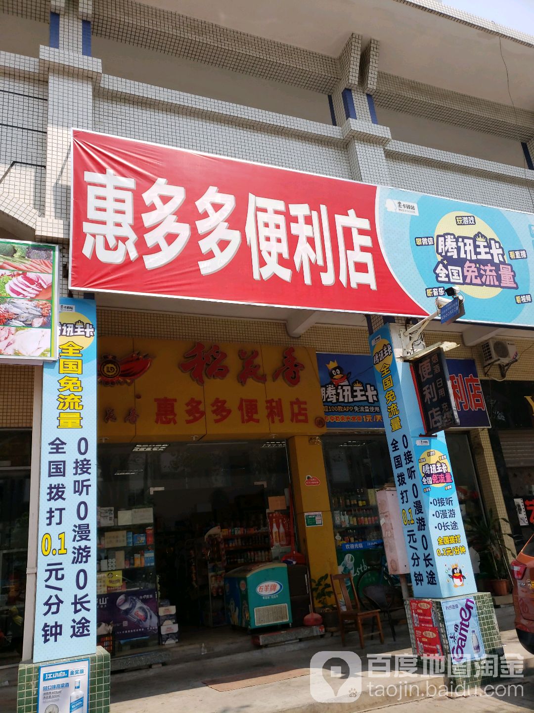 惠多多便利店星河路店