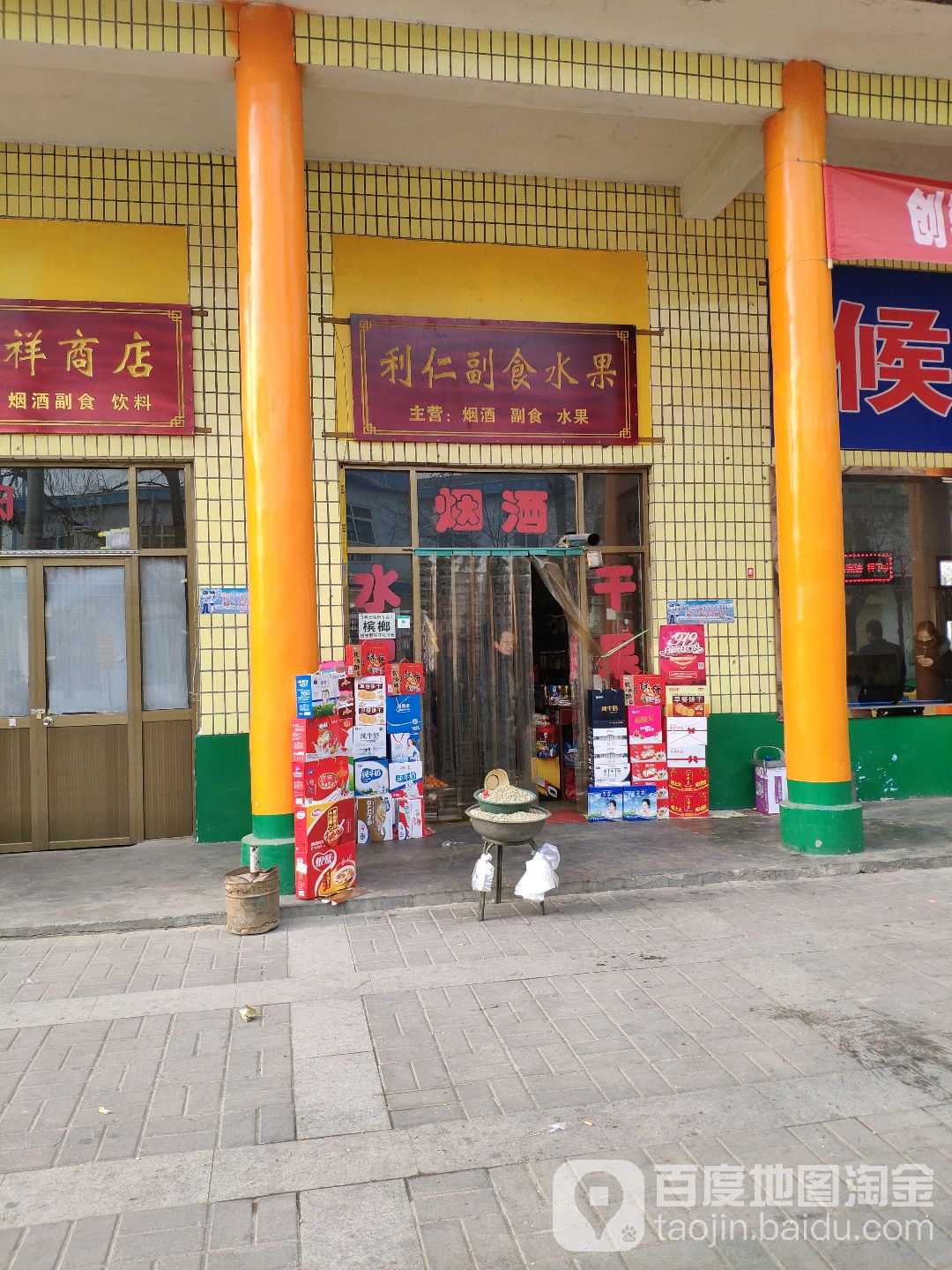 利仁水果副食