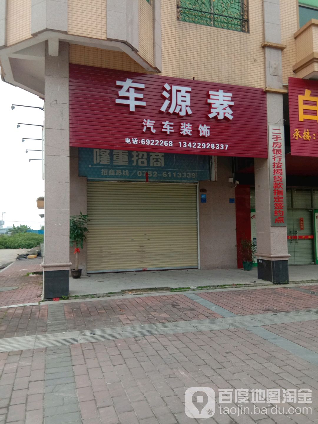 车源素汽车装饰(石湾店)