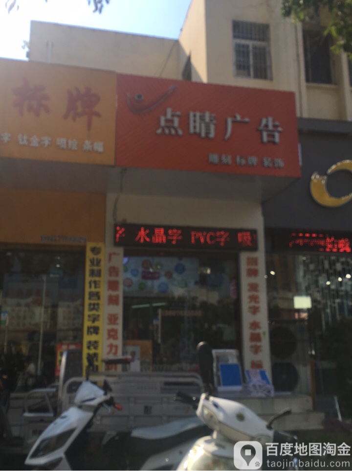 点睛广告(文化路店)