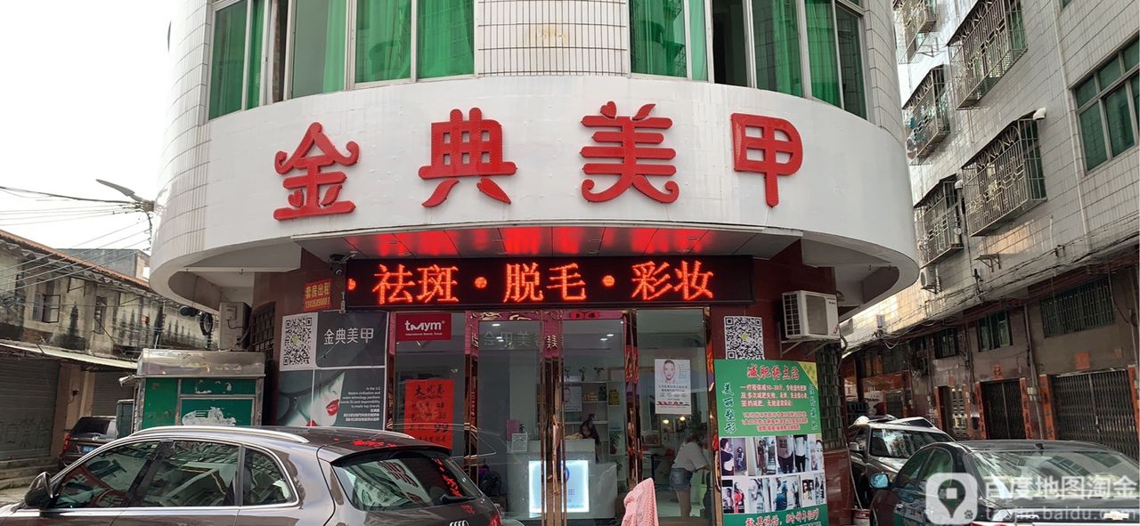 金典美甲(二店)