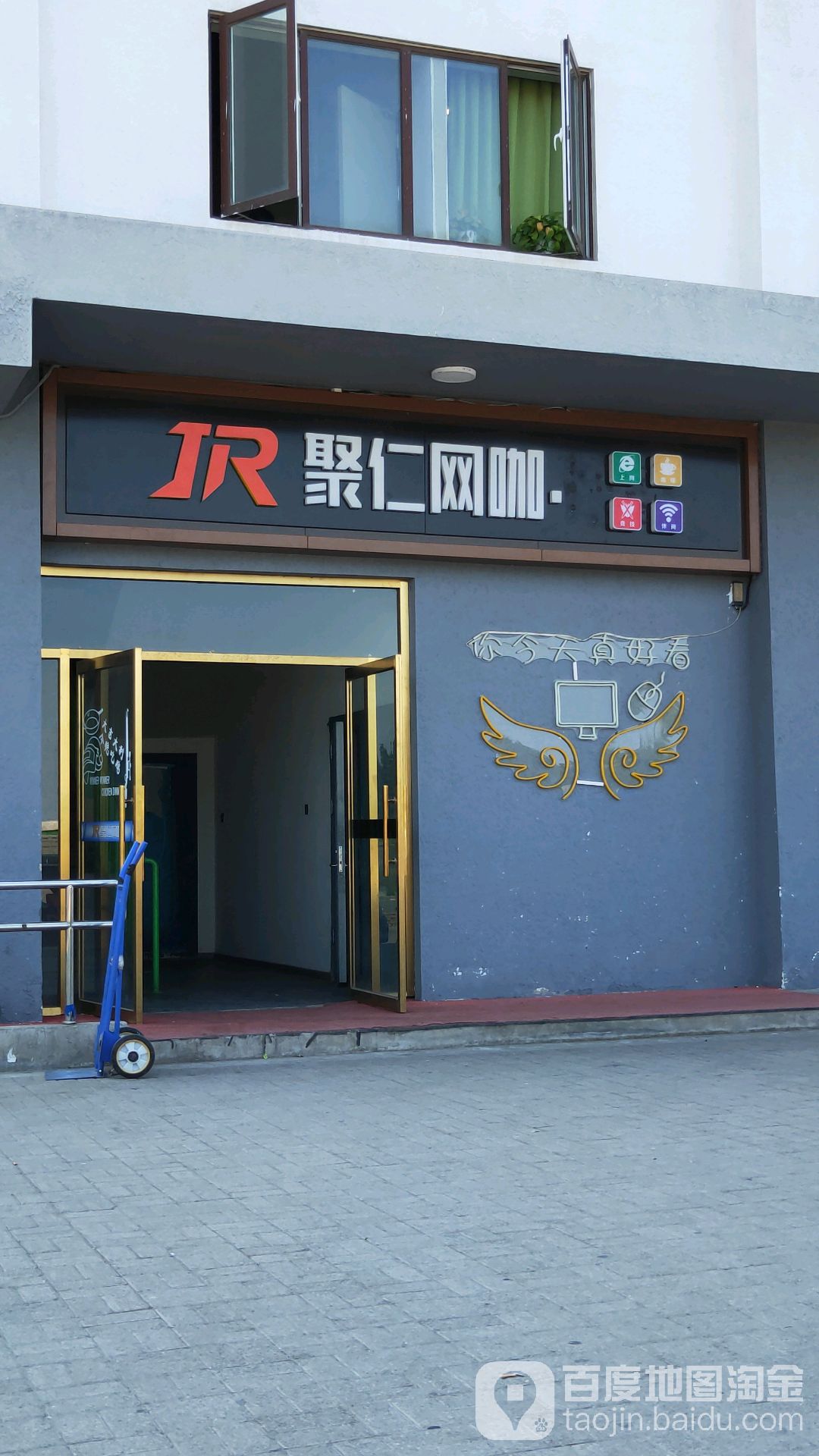 聚仁网咖