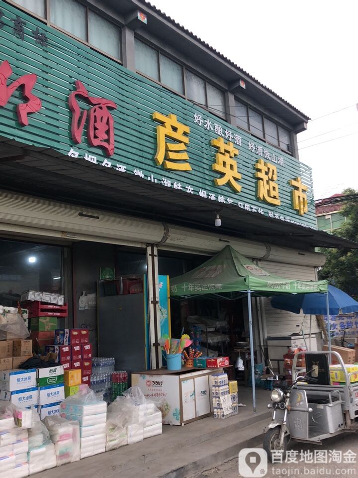 彦英超市