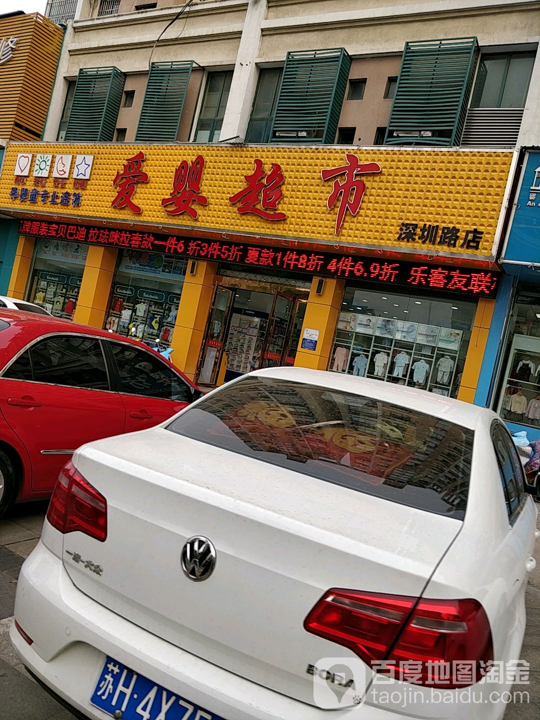 爱婴超市(深圳路店)