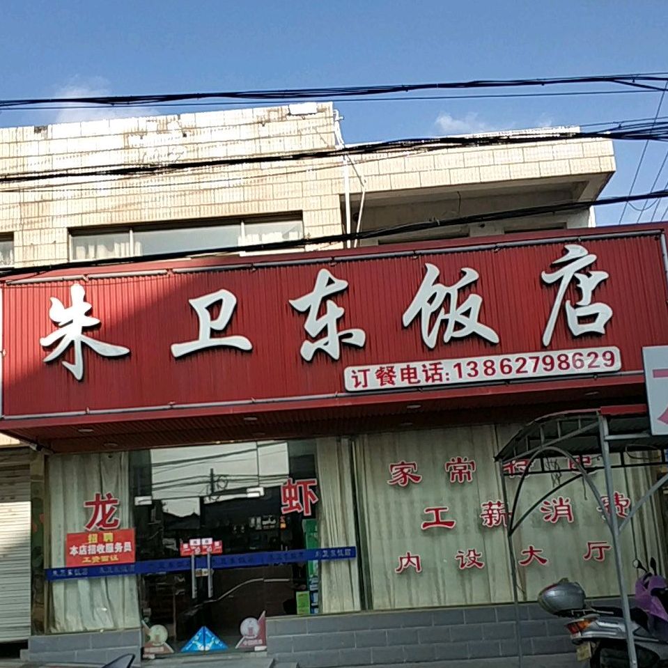 朱卫东饭店
