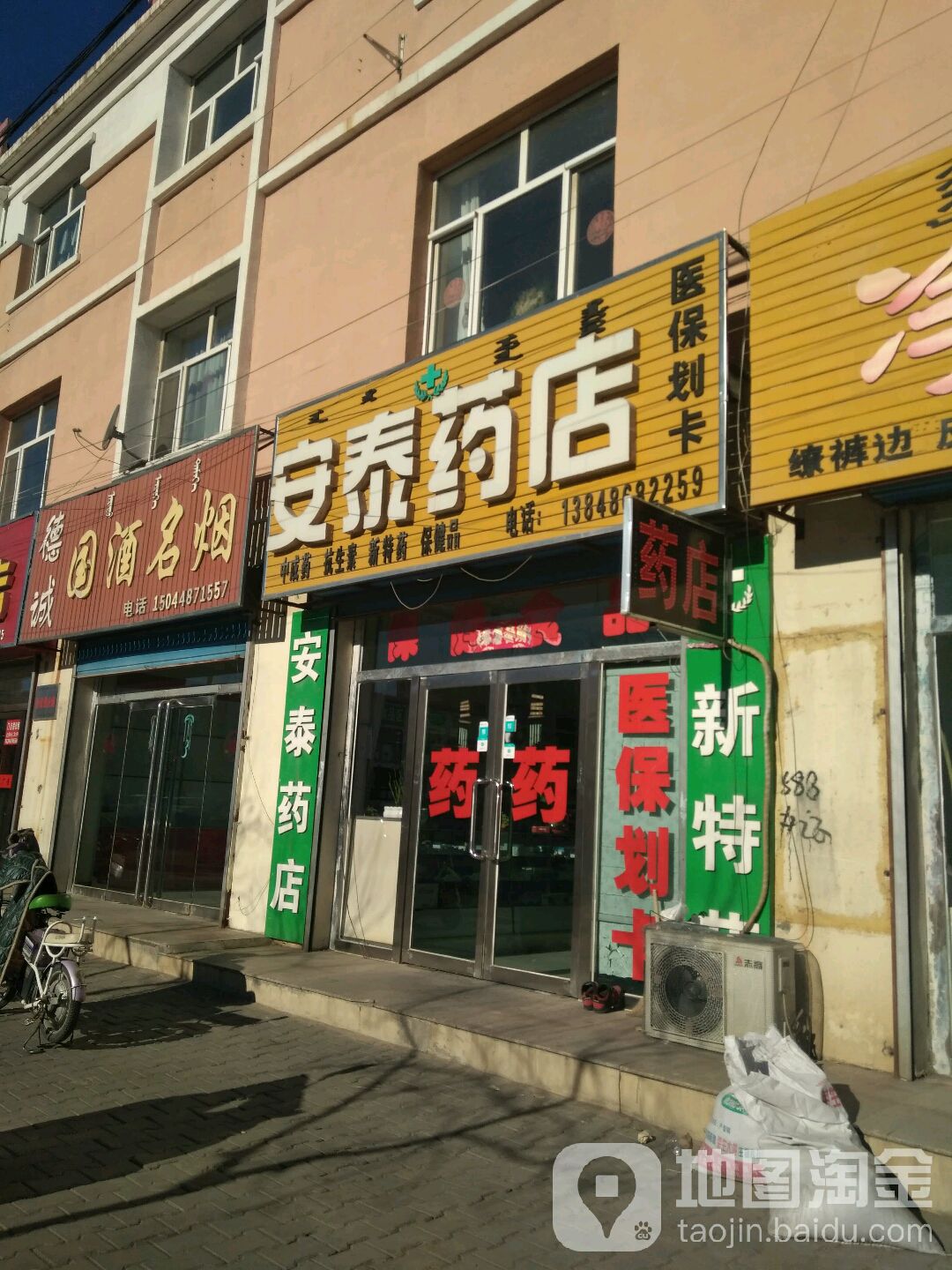 安泰药店