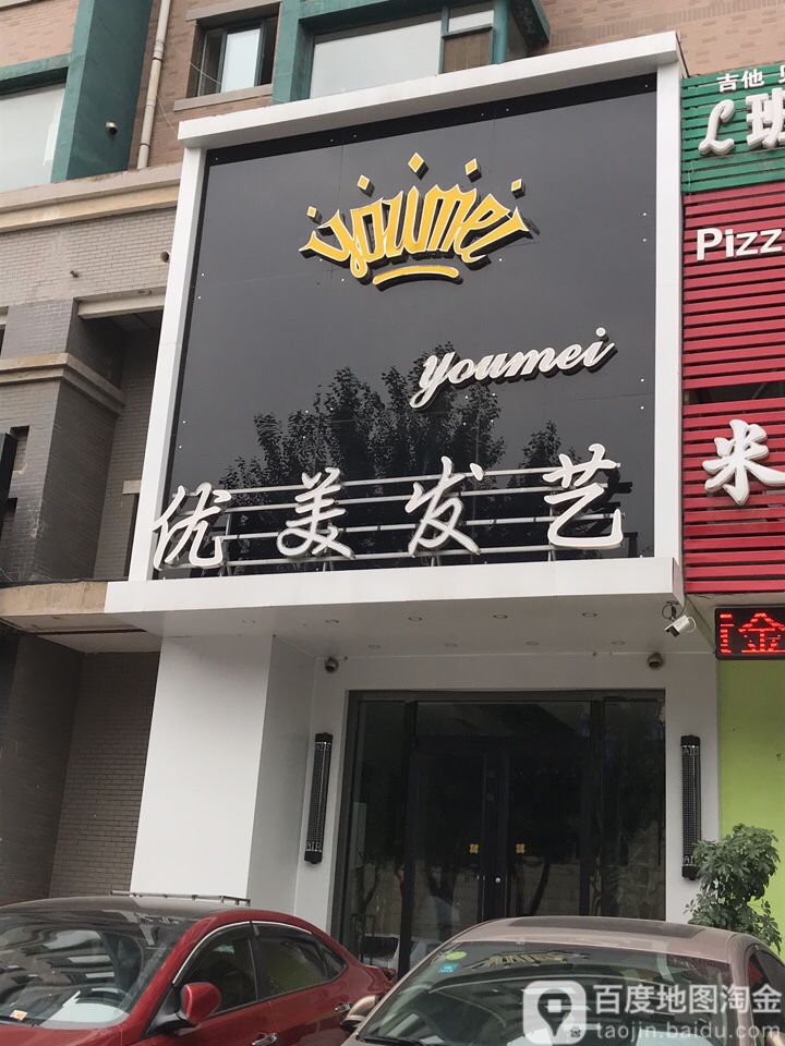 优美发艺社(七彩阳光店)