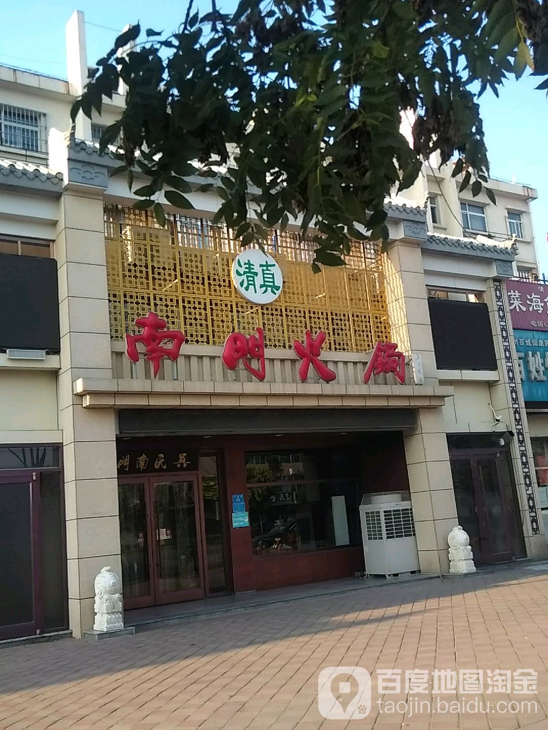 南门涮肉(建设大街店)