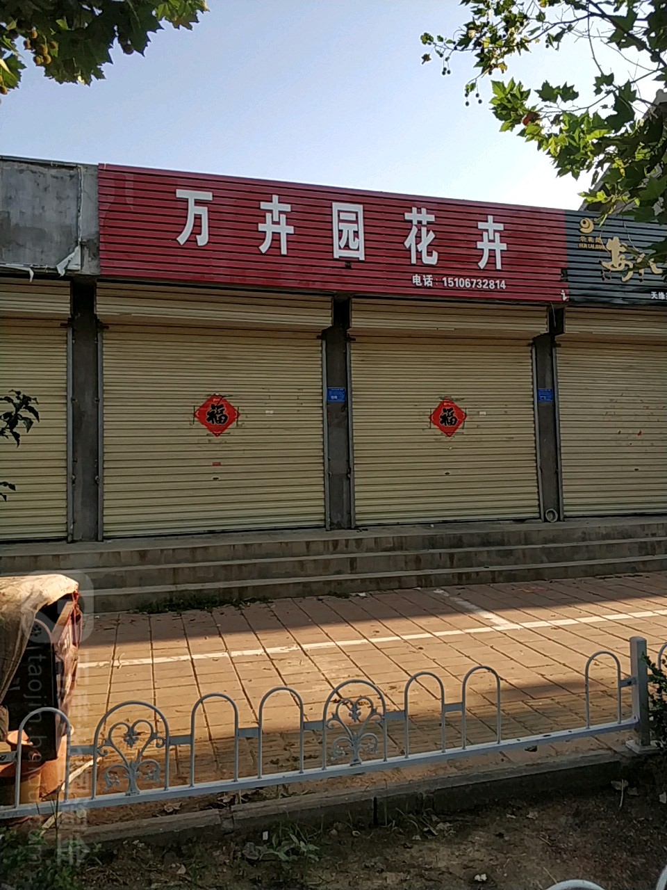 万卉园花卉