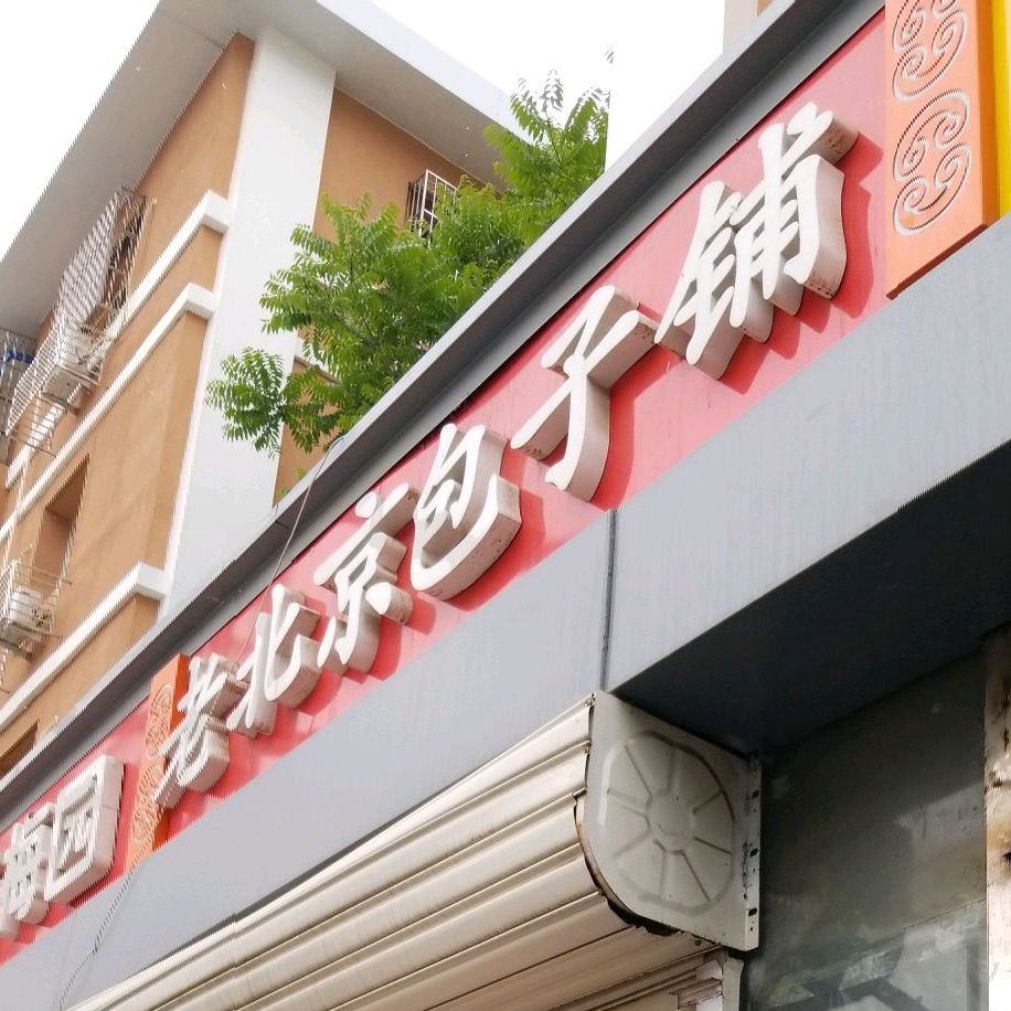 总体评分(老北京包子铺怎么样)环境:服务:人均消费:商户描述:特色服务