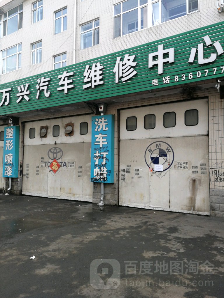 万e兴汽车维修中心
