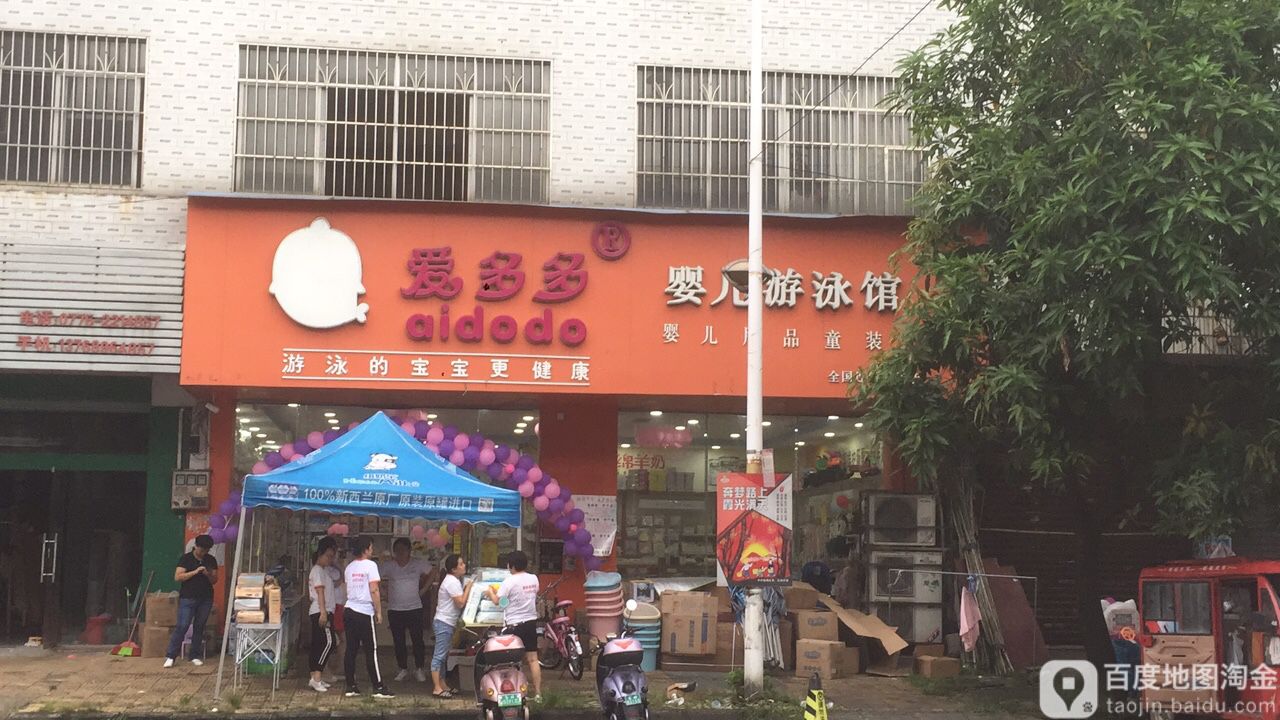 爱多多婴儿游泳馆(东福路店)