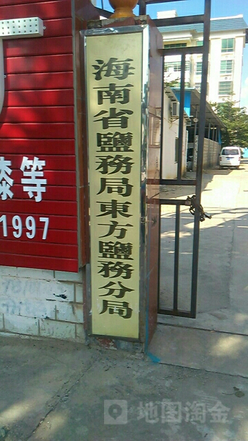 海南省盐务局东方盐务分局