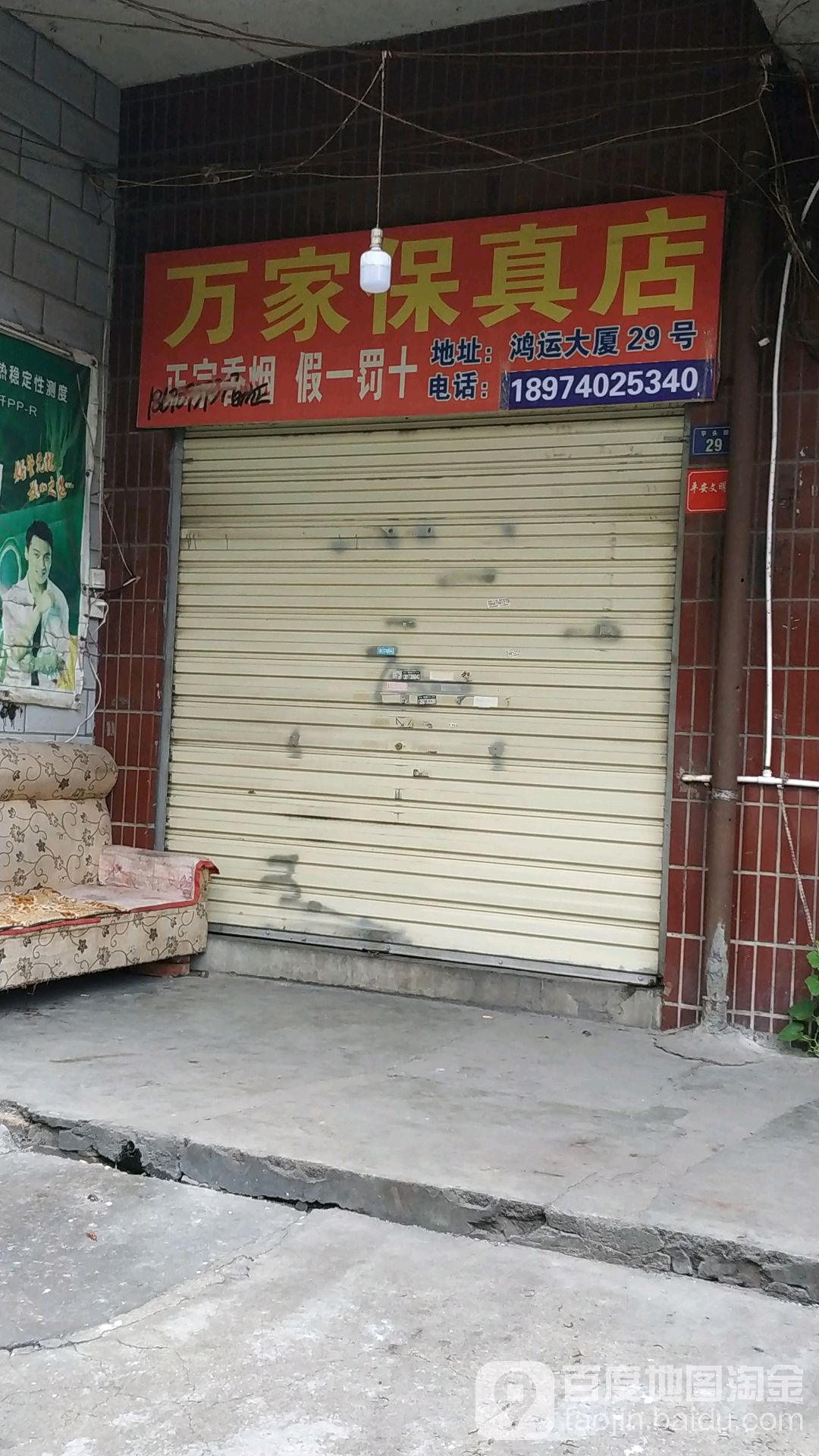 万家保真店