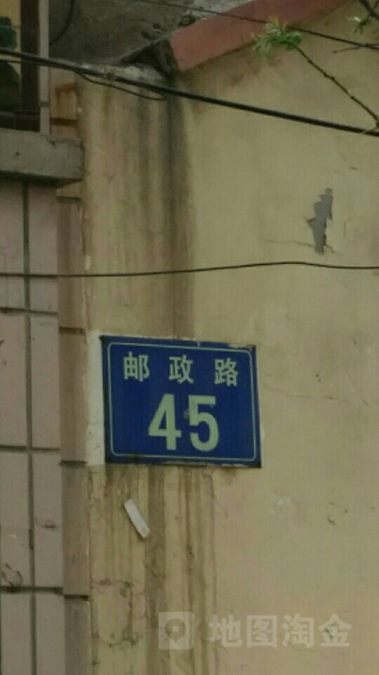 邮改路45号