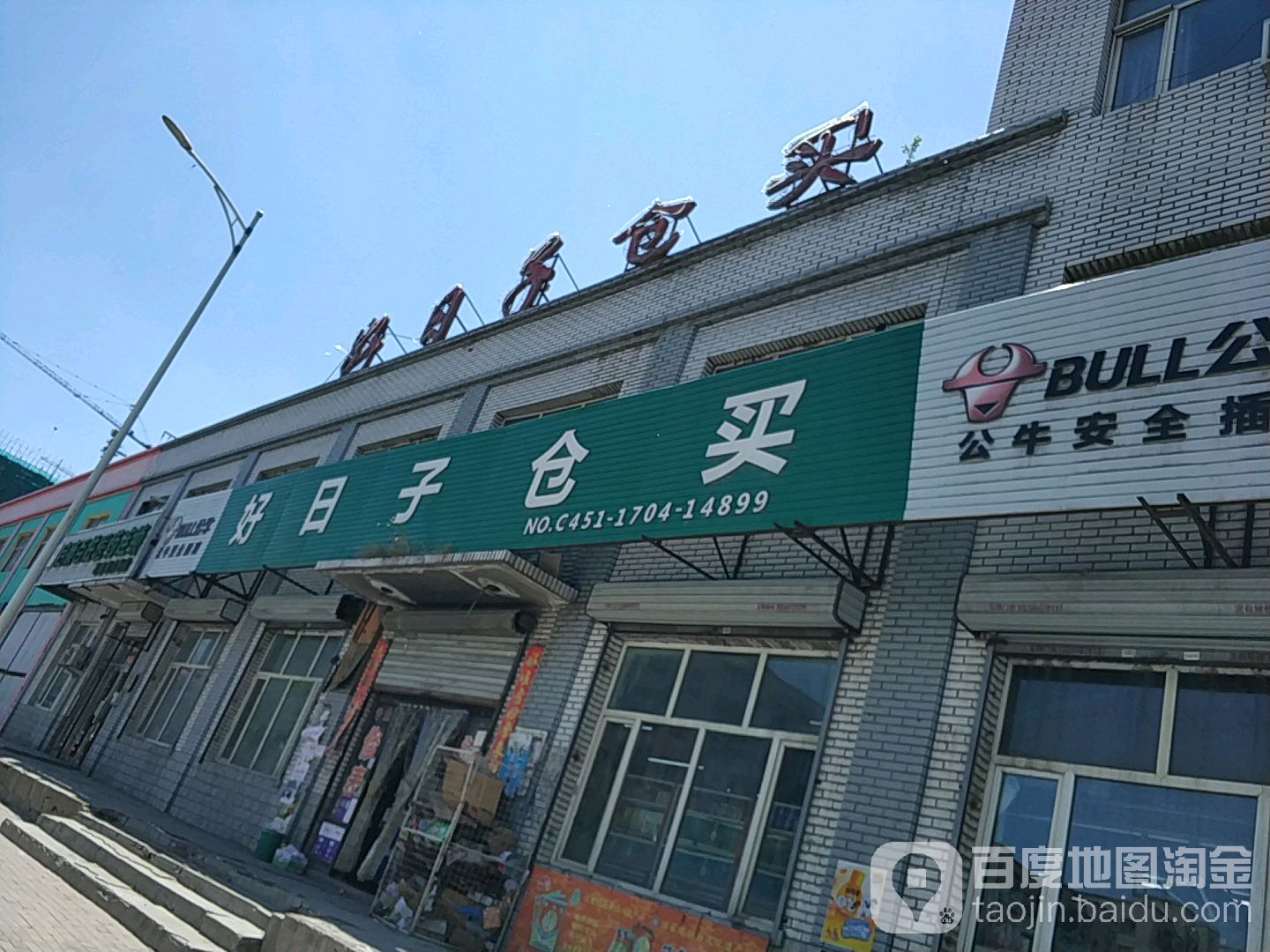 好日子仓买旗航店(新一头道街店)