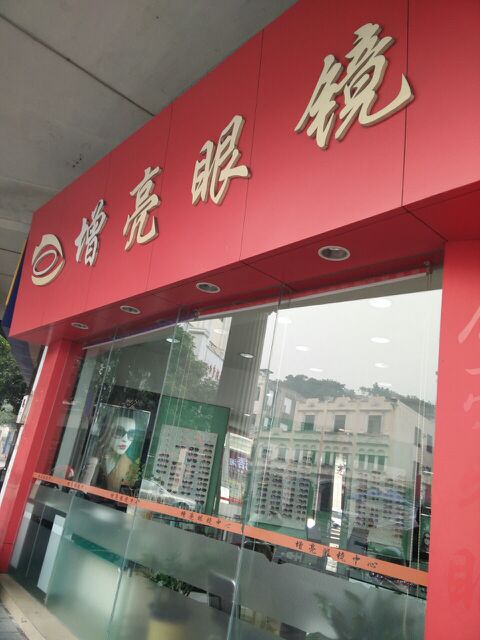增亮眼镜中心(新都大厦店)