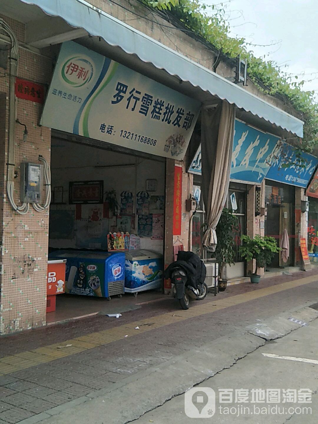 罗行雪糕批发部