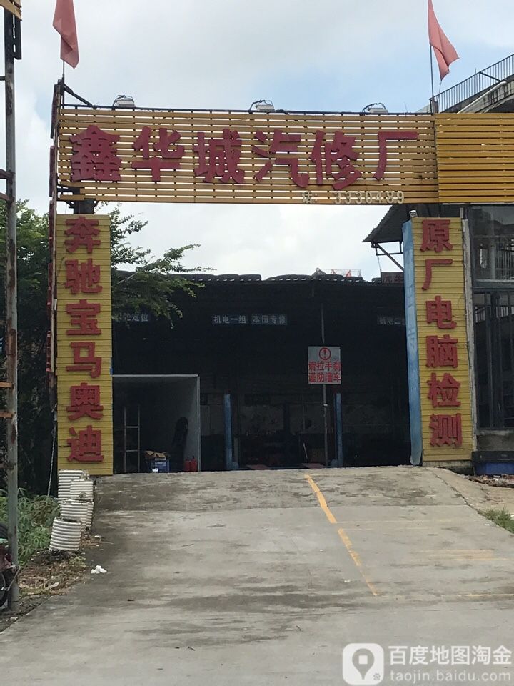 鑫华城汽修厂