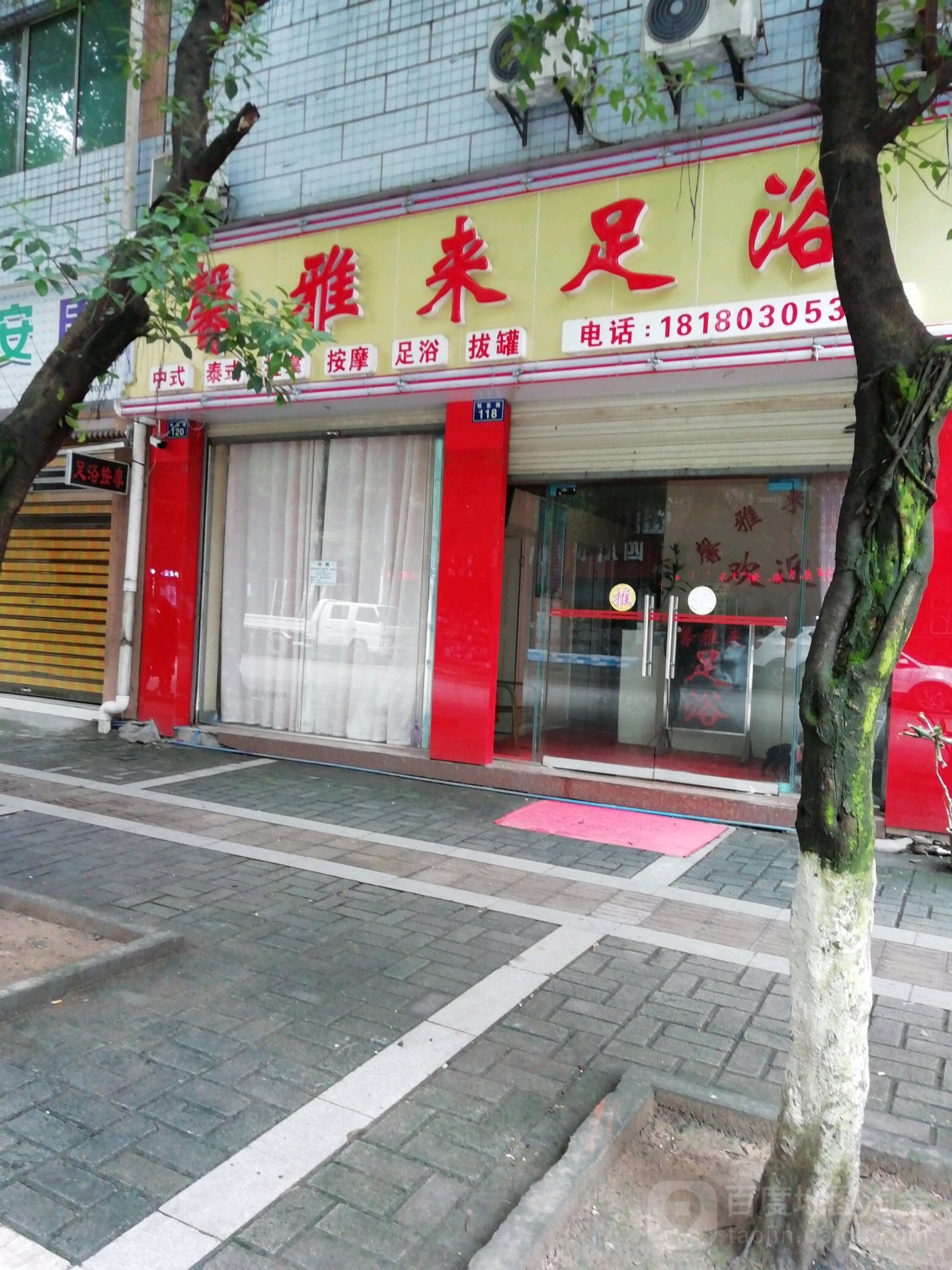 馨雅来足浴