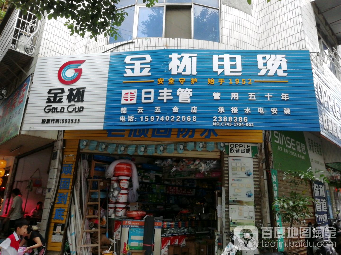 锦云五金店