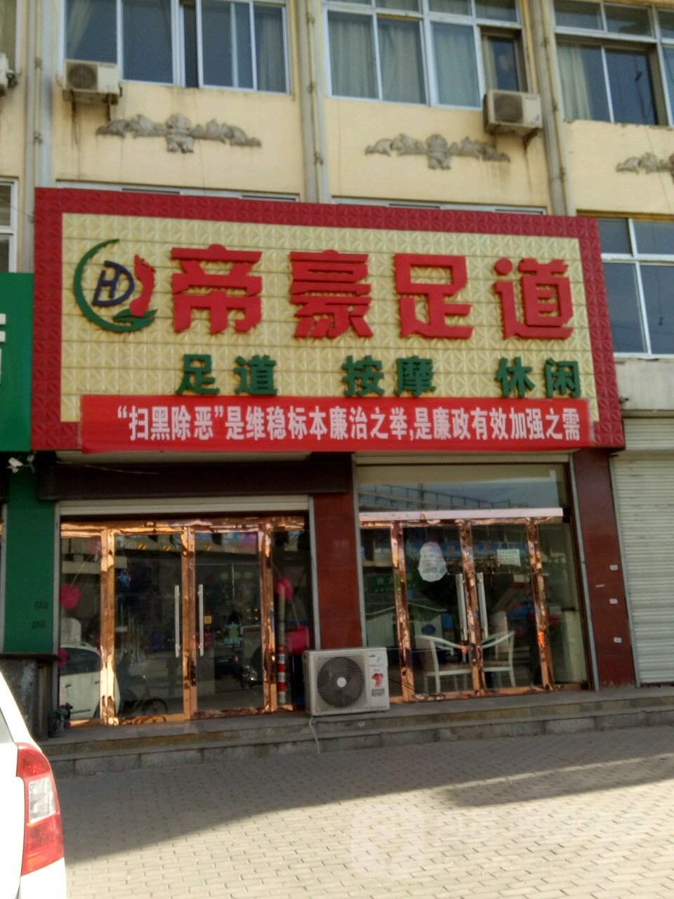 帝豪足道(崇勋大街店)