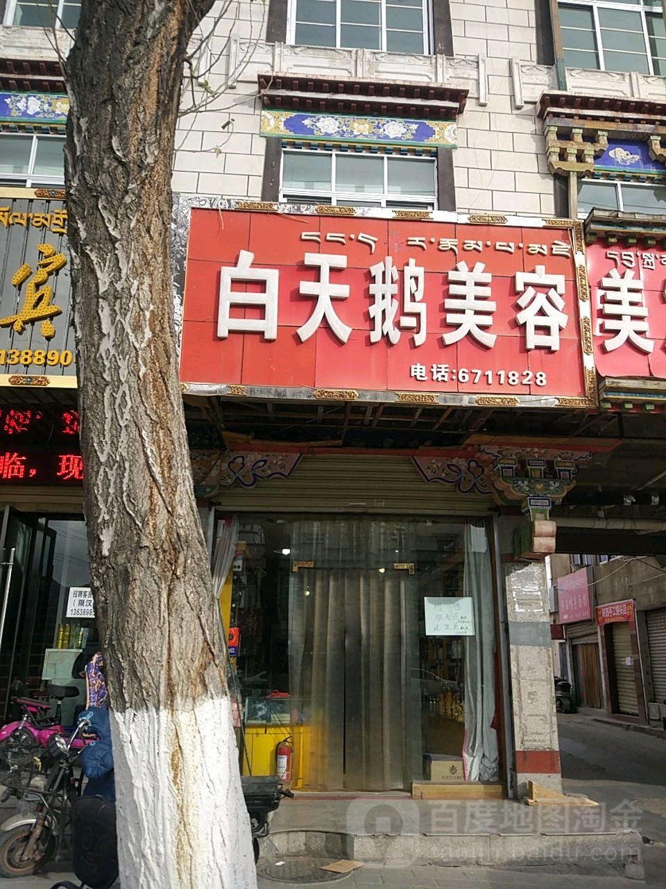 白天鹅美容美发产品商行(娘热南路店)