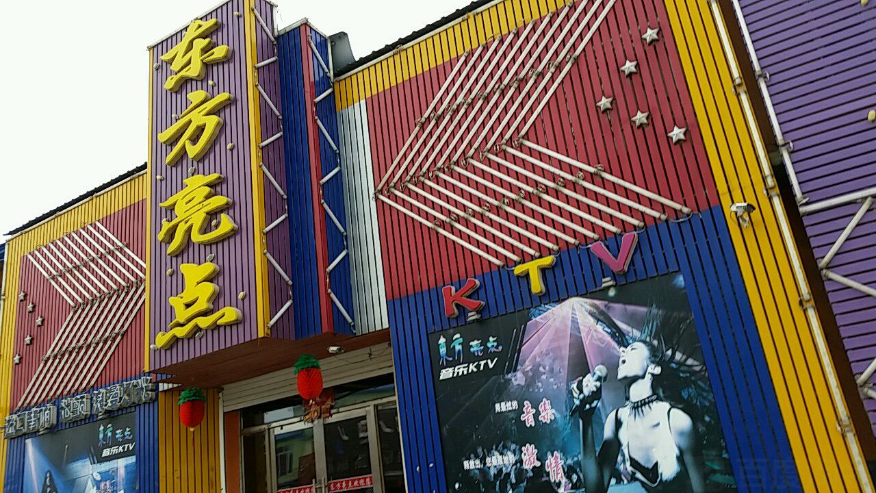 公交,地址,地图,预定,价格,团购,优惠,东方两点ktv在哪,怎么走_吉林