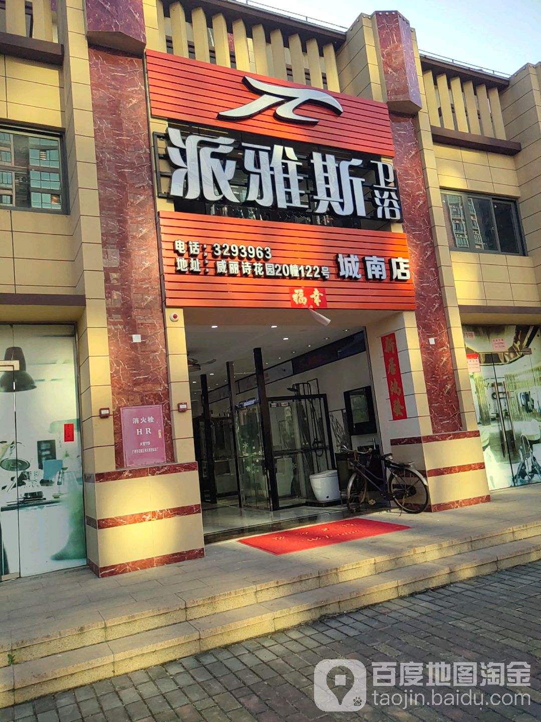 派雅斯卫浴(城南店)