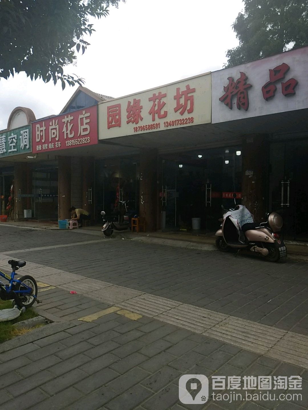 园缘花坊(城河路店)
