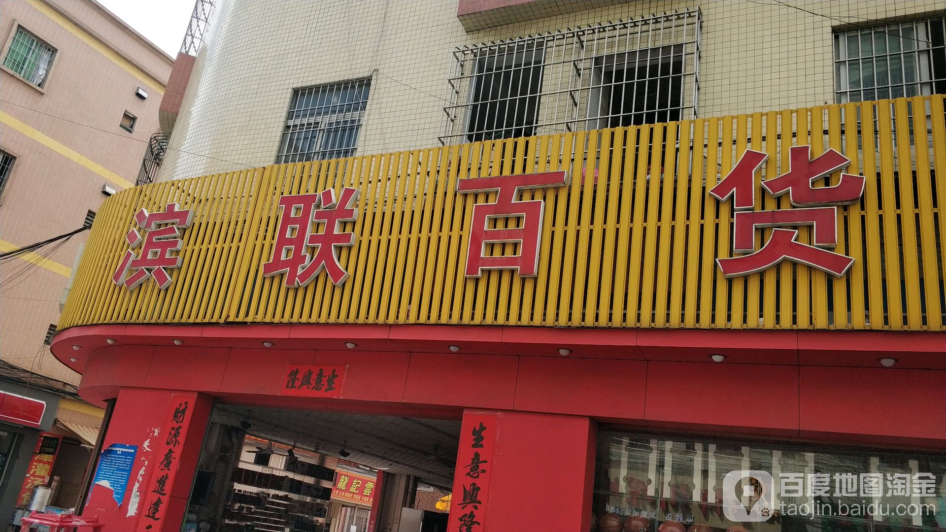 滨联百货