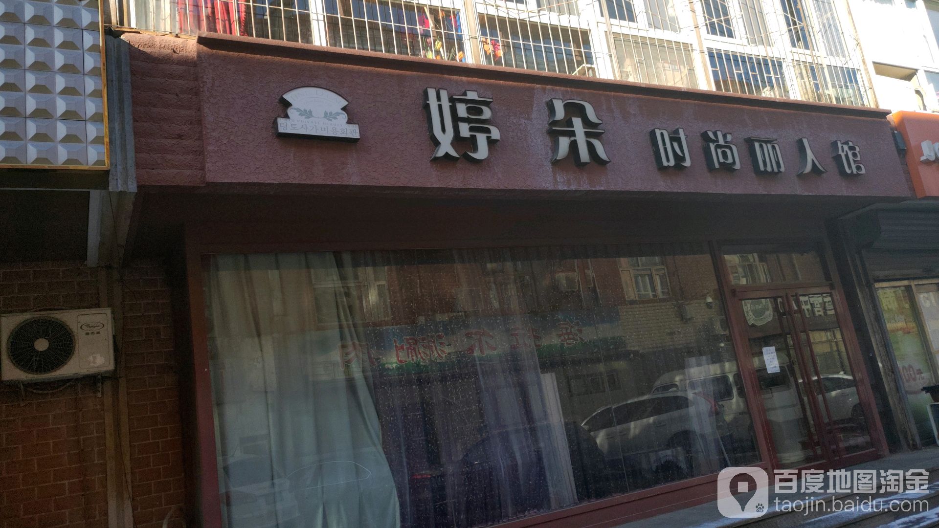 婷朵度时尚丽人馆(怡馨家园店)