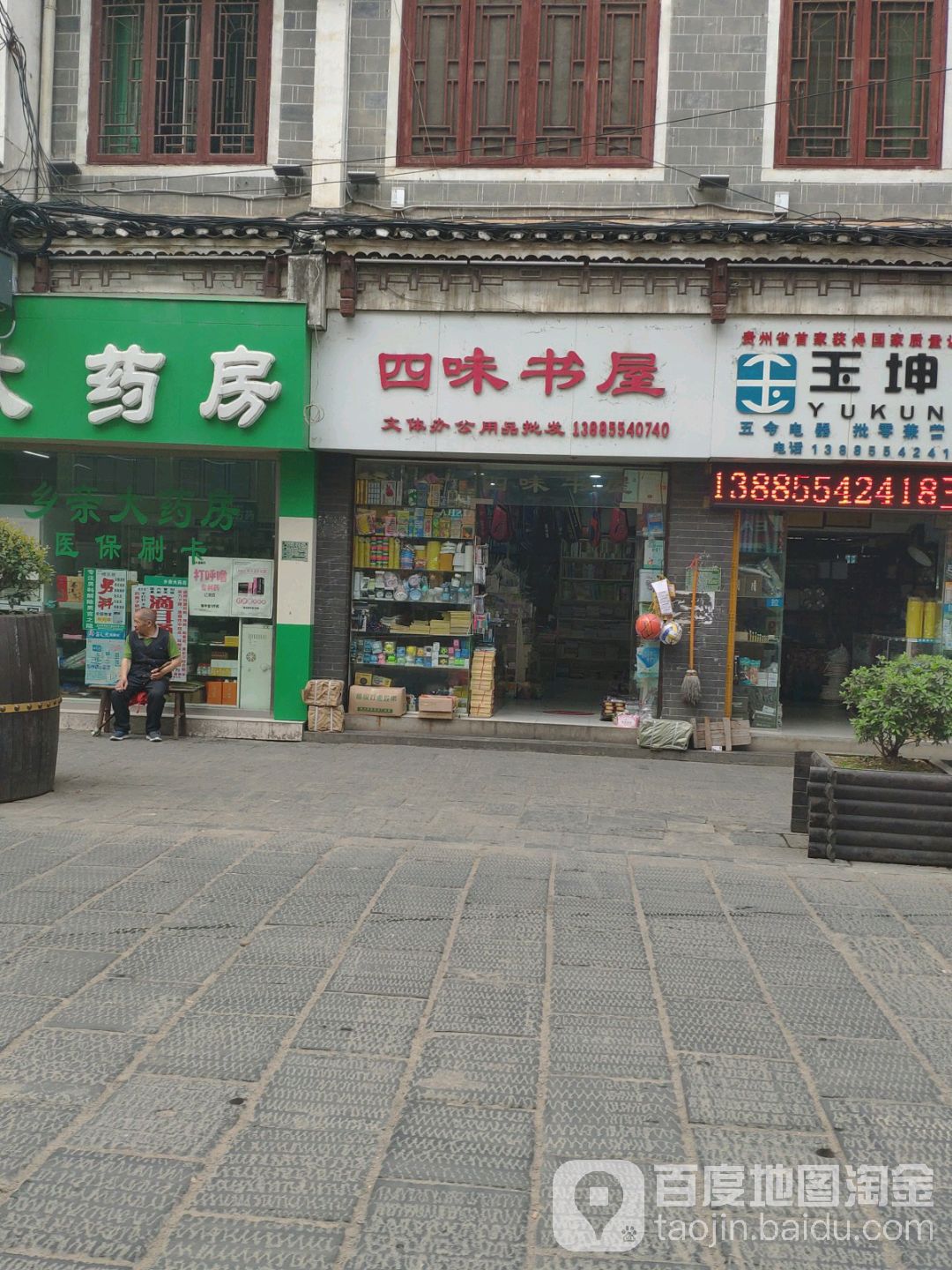 四味书屋(和平街店)