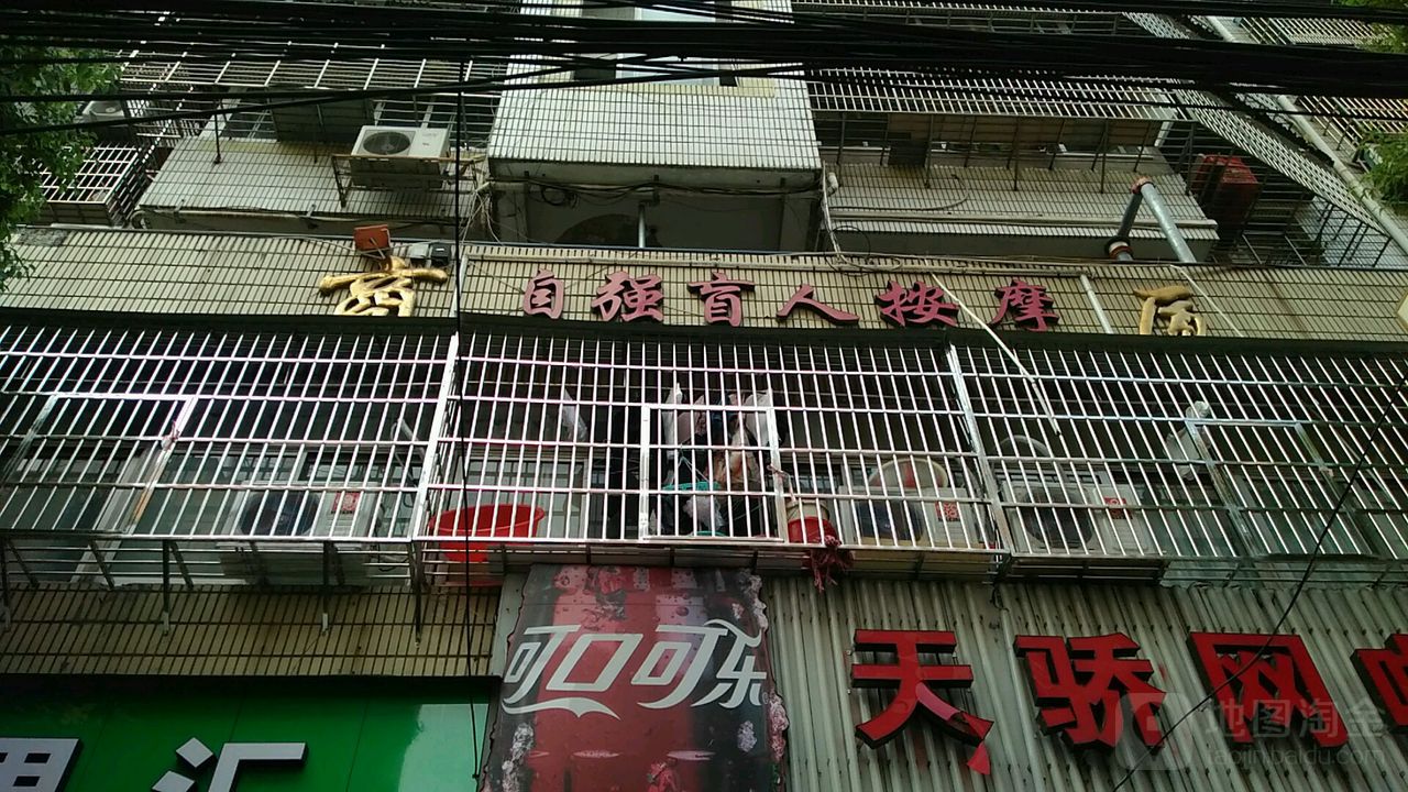 自强盲人按摩(锦源路店)