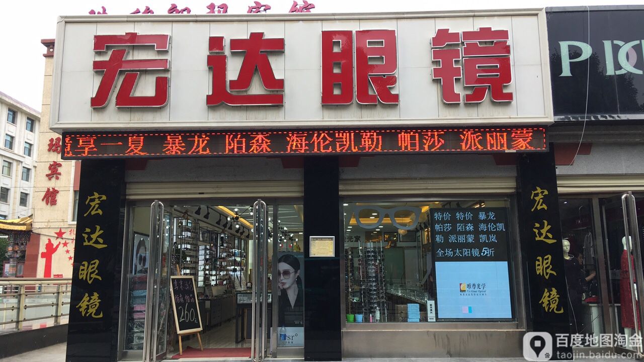 宏达眼镜行总店(西大街百货大楼店)