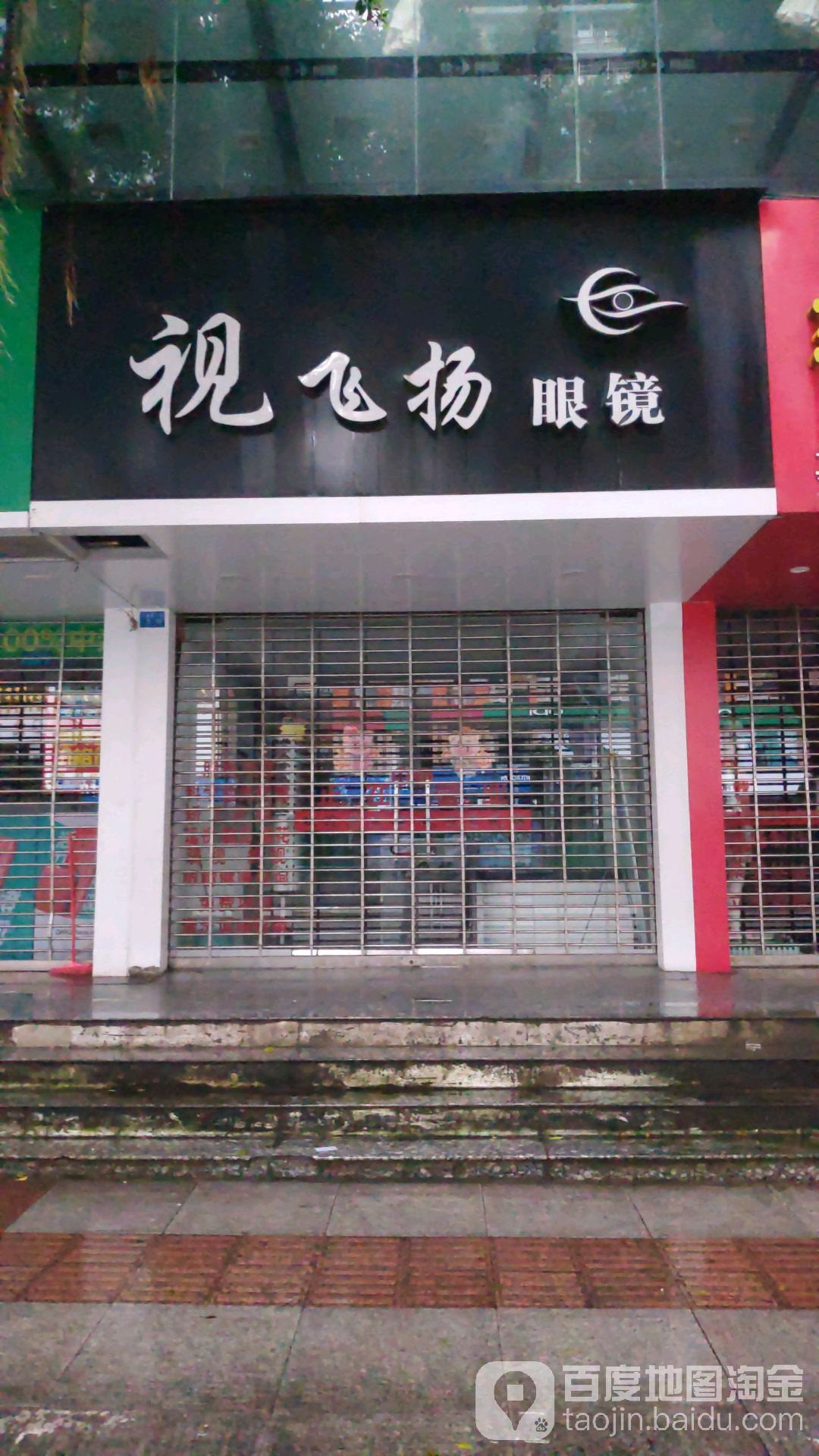 视飞扬眼镜(润和时代广场店)