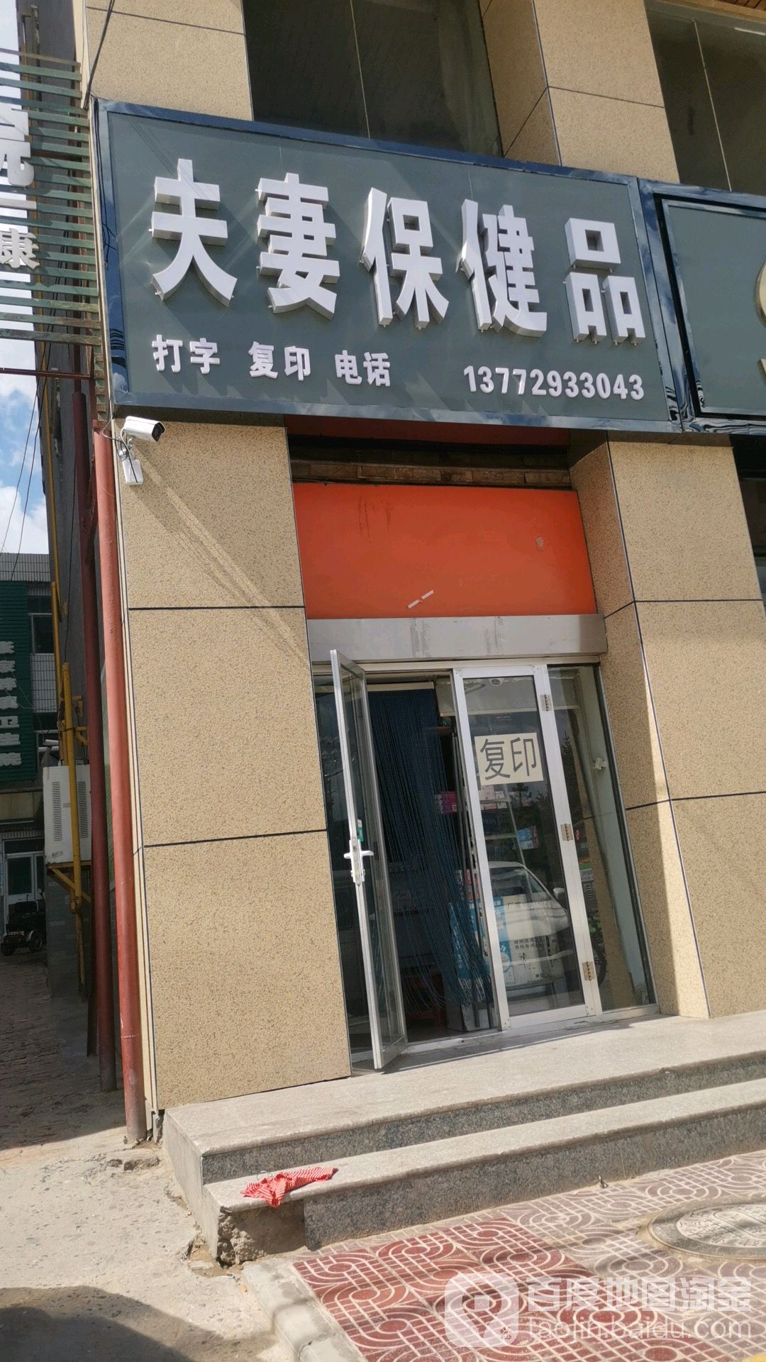 夫妻保健品(北大街)