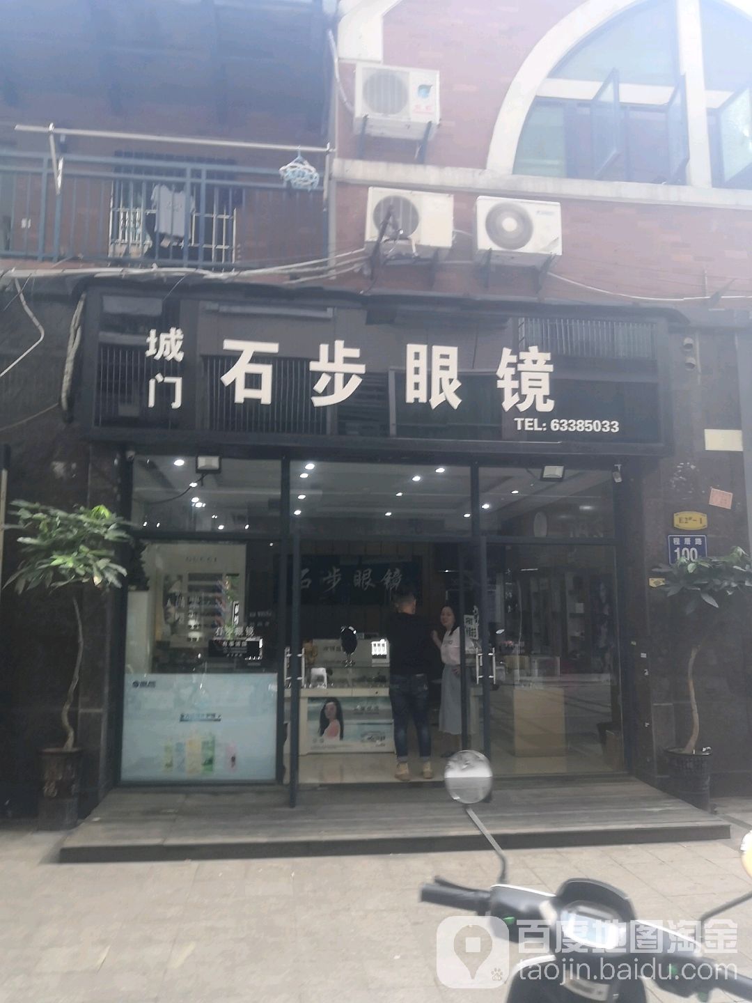城门步石眼镜(首山店)