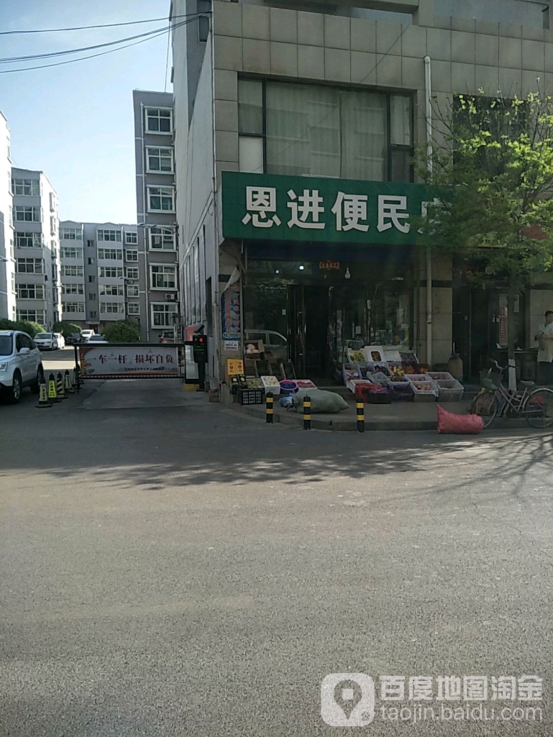 恩进便民店