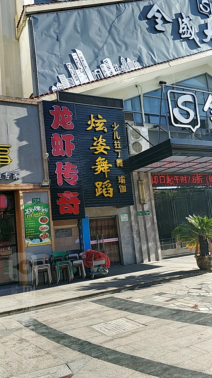 炫姿体育舞蹈?俱乐部(金上海生活广场店)