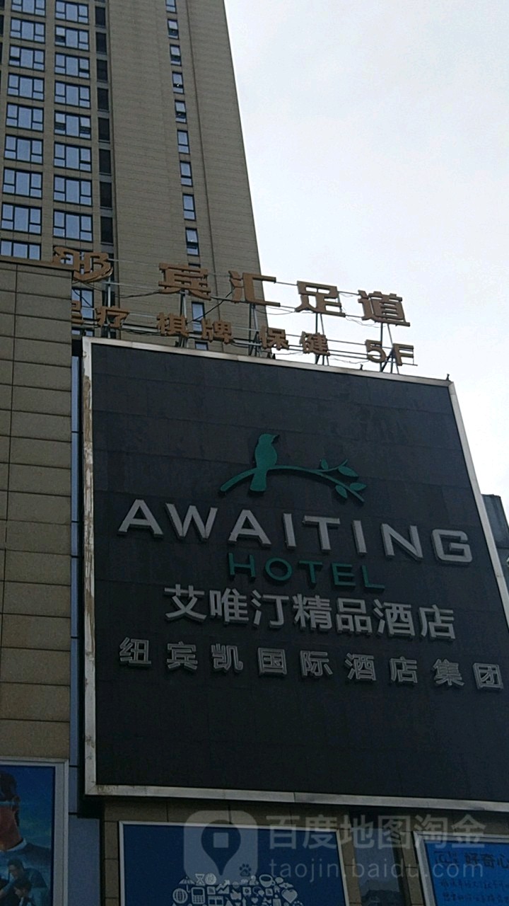 宾汇足dao(鲁广店)