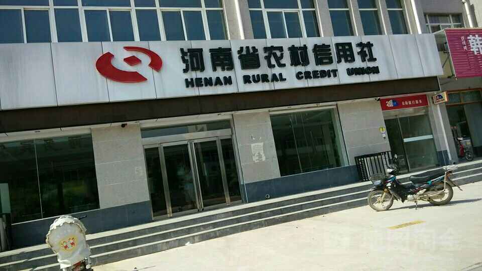 河南省农村信用合作社