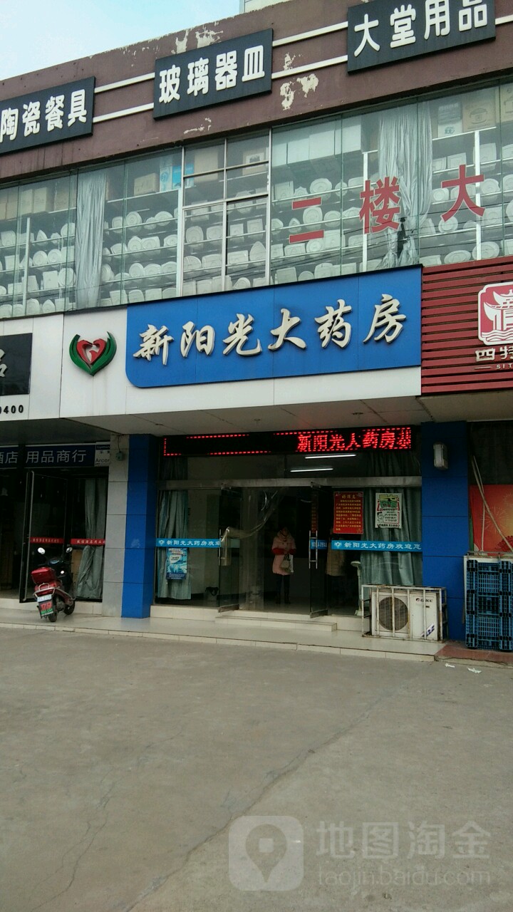 新阳光大药房(五一南路店)