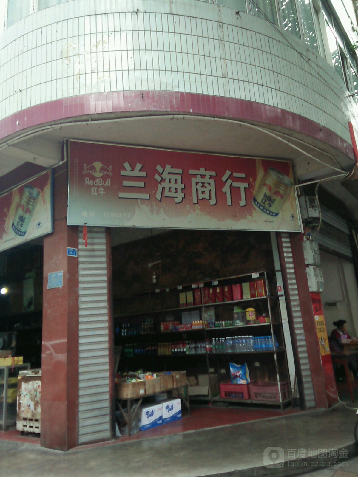 兰海商行