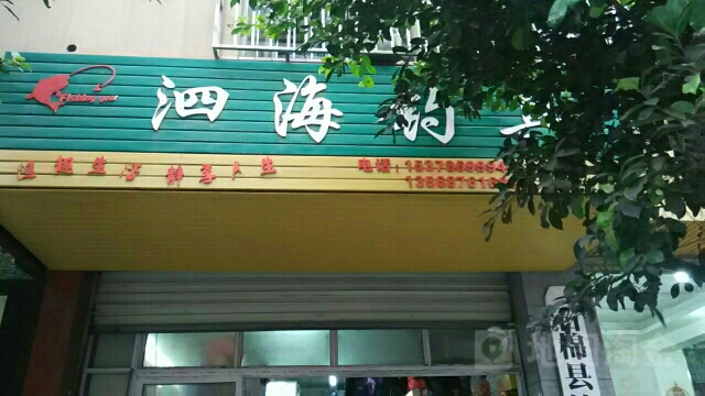 泗海钓具