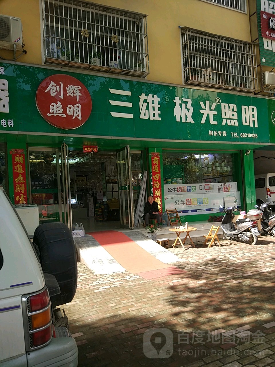 桐柏县三雄极光照明(桐柏店)