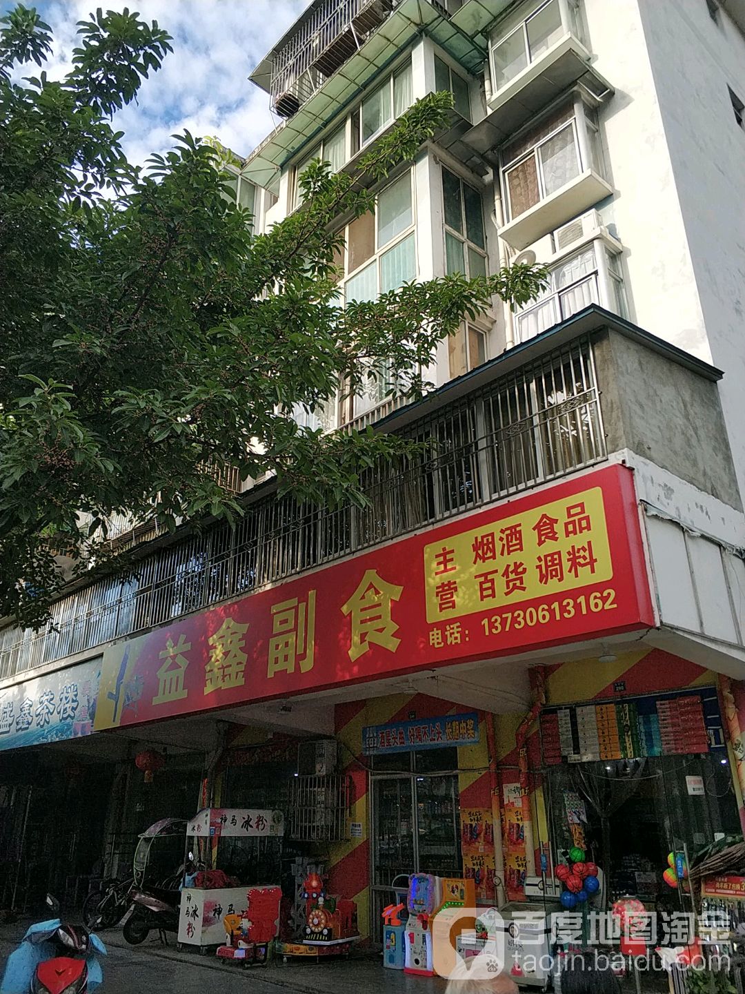 益鑫副食